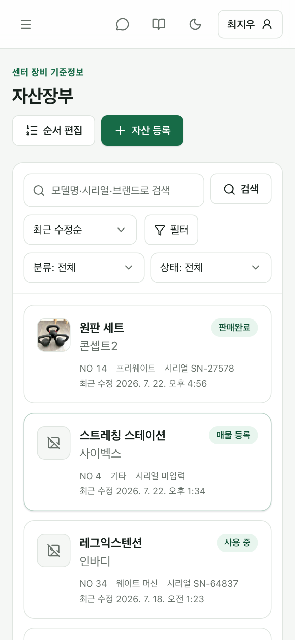 자산장부 화면 — 등록된 장비 목록과 브랜드·분류·상태·수정일