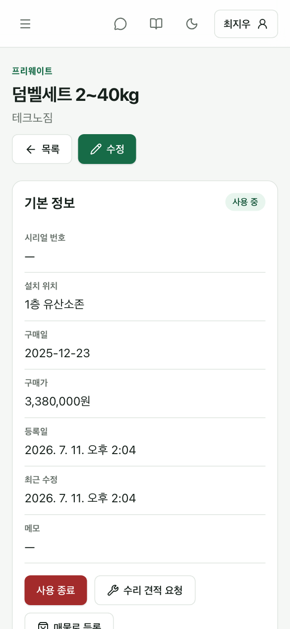 장비 상세 화면 — 기본 정보와 수리 견적 요청·매물로 등록 버튼