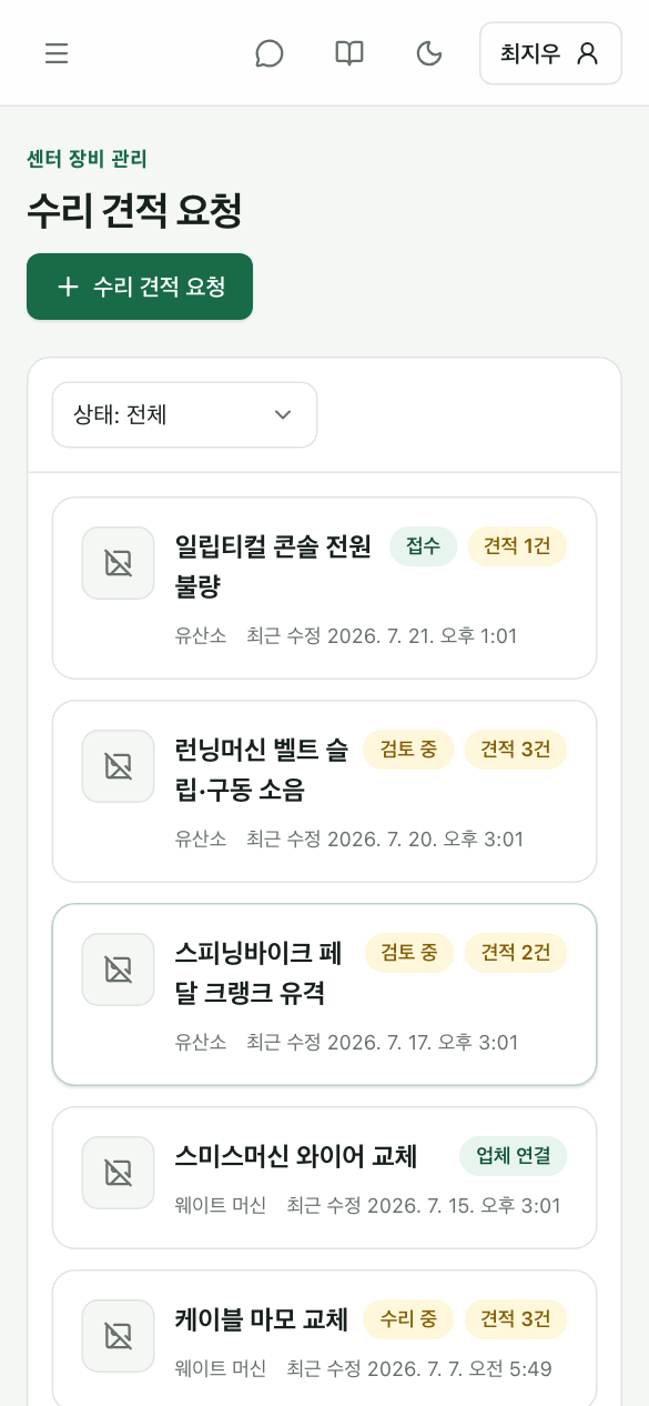 수리 견적 요청 목록 — 접수한 수리 건과 진행 상태 뱃지