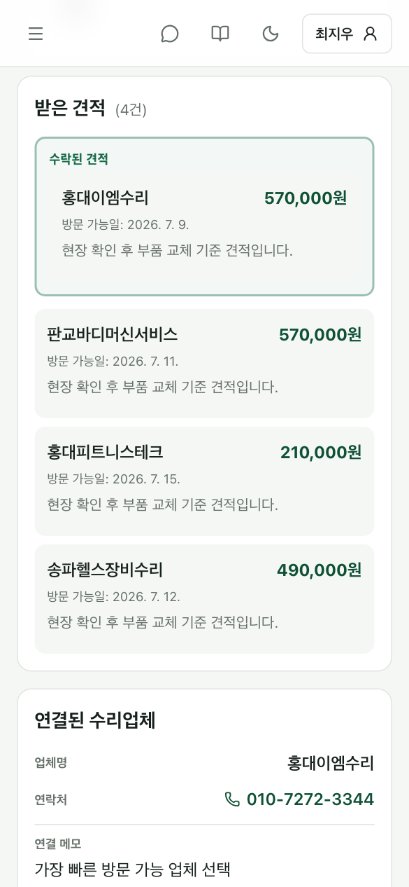 수리 견적 상세 — 진행 상태 타임라인과 받은 견적 목록
