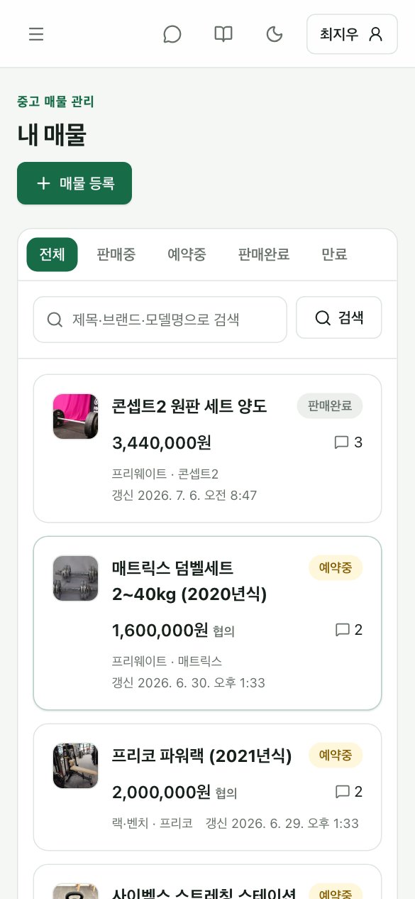 내 매물 관리 화면 — 등록한 매물의 가격·상태·문의