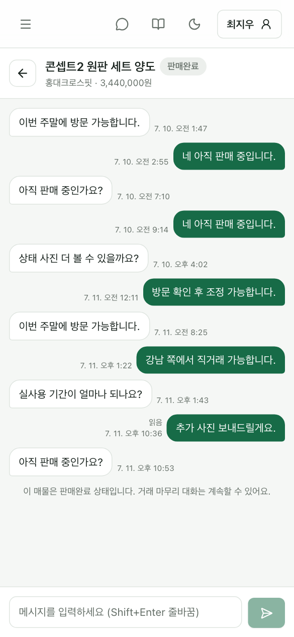 매물 문의 채팅 화면 — 구매자와 주고받은 대화 말풍선