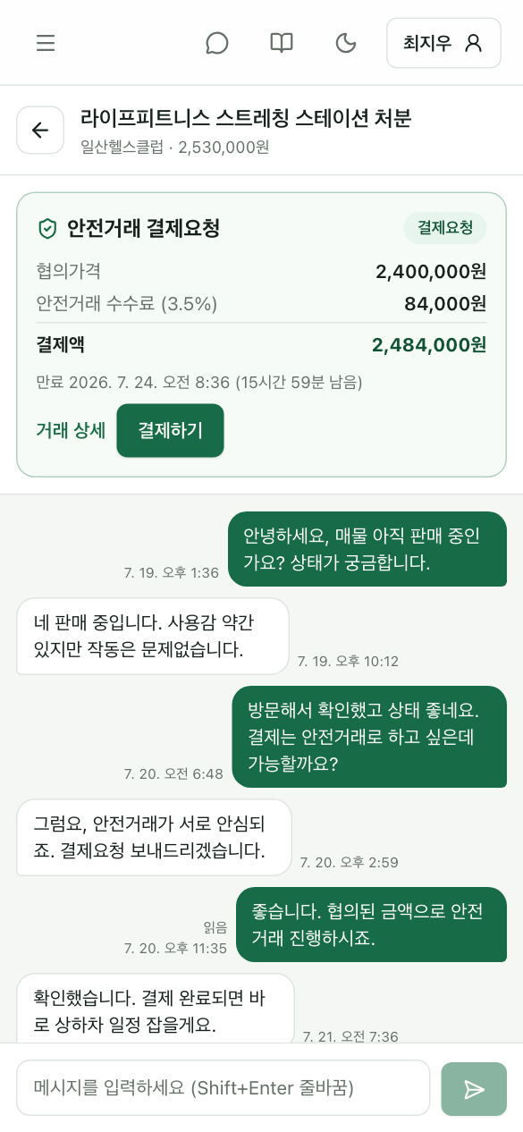 안전거래 채팅 화면 — 구매자·판매자 협의 대화와 결제요청 카드(협의가·수수료·결제액)